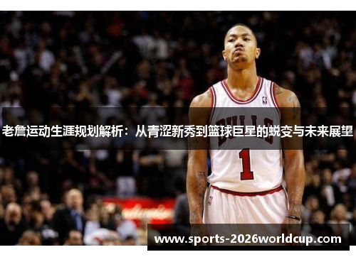 老詹运动生涯规划解析：从青涩新秀到篮球巨星的蜕变与未来展望