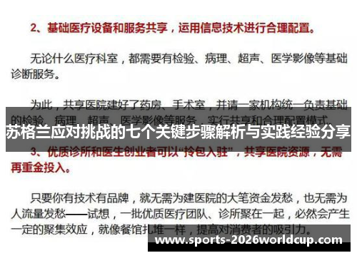 苏格兰应对挑战的七个关键步骤解析与实践经验分享