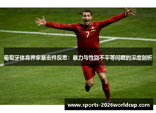 葡萄牙体育界家暴案件反思：暴力与性别不平等问题的深度剖析
