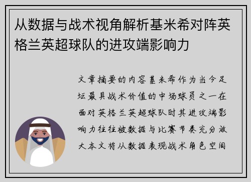 从数据与战术视角解析基米希对阵英格兰英超球队的进攻端影响力