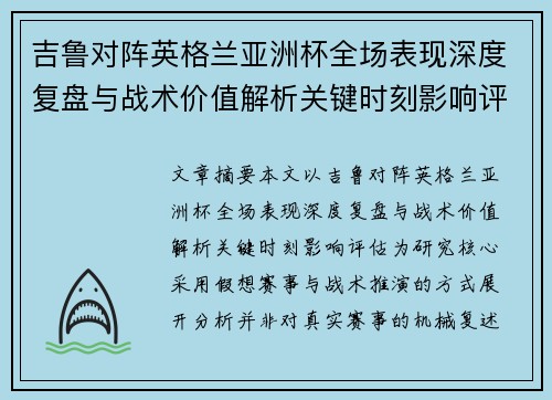 吉鲁对阵英格兰亚洲杯全场表现深度复盘与战术价值解析关键时刻影响评估