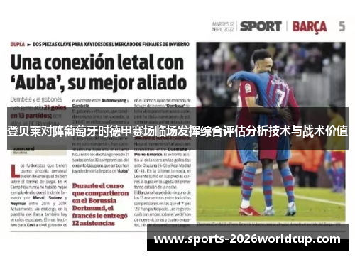 登贝莱对阵葡萄牙时德甲赛场临场发挥综合评估分析技术与战术价值