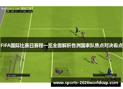 FIFA国际比赛日赛程一览全面解析各洲国家队焦点对决看点