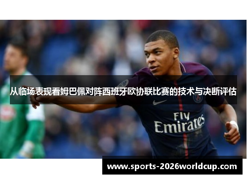 从临场表现看姆巴佩对阵西班牙欧协联比赛的技术与决断评估