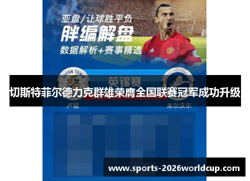 切斯特菲尔德力克群雄荣膺全国联赛冠军成功升级