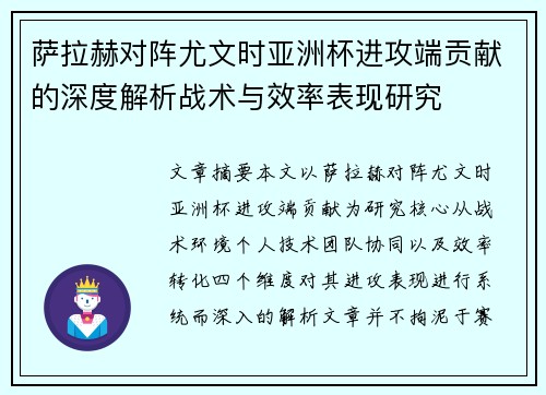 萨拉赫对阵尤文时亚洲杯进攻端贡献的深度解析战术与效率表现研究