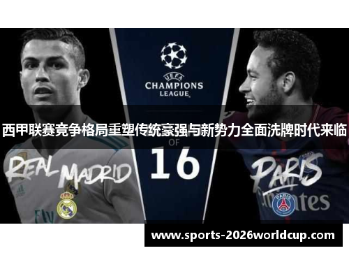 西甲联赛竞争格局重塑传统豪强与新势力全面洗牌时代来临