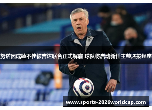 努诺因成绩不佳被吉达联合正式解雇 球队将启动新任主帅选拔程序