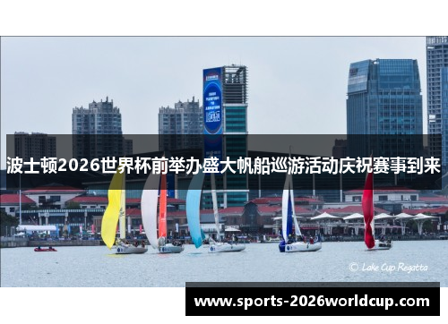 波士顿2026世界杯前举办盛大帆船巡游活动庆祝赛事到来