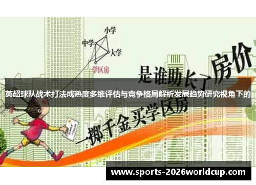 英超球队战术打法成熟度多维评估与竞争格局解析发展趋势研究视角下的