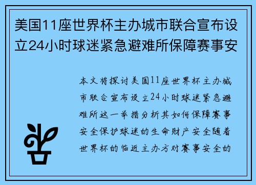 美国11座世界杯主办城市联合宣布设立24小时球迷紧急避难所保障赛事安全