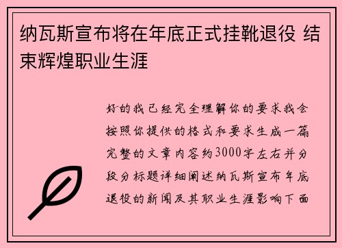纳瓦斯宣布将在年底正式挂靴退役 结束辉煌职业生涯