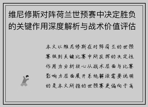 维尼修斯对阵荷兰世预赛中决定胜负的关键作用深度解析与战术价值评估