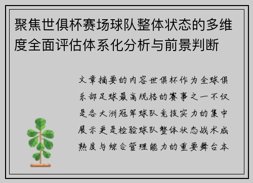 聚焦世俱杯赛场球队整体状态的多维度全面评估体系化分析与前景判断