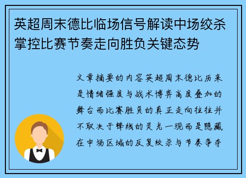 英超周末德比临场信号解读中场绞杀掌控比赛节奏走向胜负关键态势