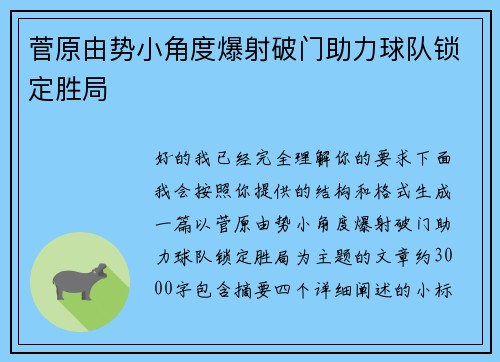 菅原由势小角度爆射破门助力球队锁定胜局