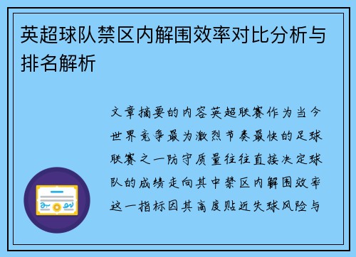 英超球队禁区内解围效率对比分析与排名解析