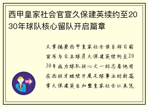 西甲皇家社会官宣久保建英续约至2030年球队核心留队开启篇章