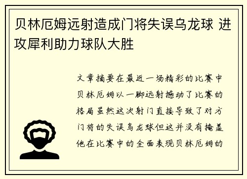 贝林厄姆远射造成门将失误乌龙球 进攻犀利助力球队大胜