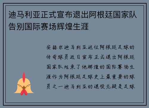 迪马利亚正式宣布退出阿根廷国家队告别国际赛场辉煌生涯