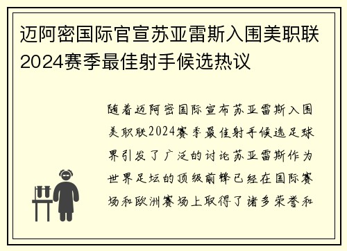 迈阿密国际官宣苏亚雷斯入围美职联2024赛季最佳射手候选热议