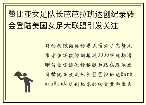 赞比亚女足队长芭芭拉班达创纪录转会登陆美国女足大联盟引发关注
