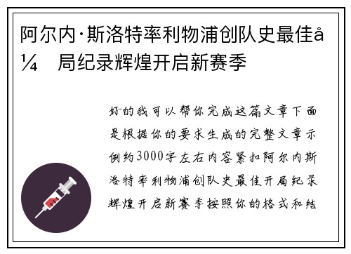 阿尔内·斯洛特率利物浦创队史最佳开局纪录辉煌开启新赛季