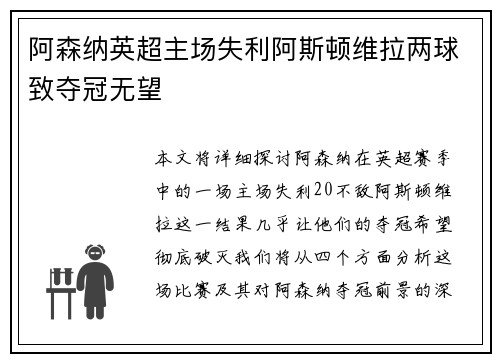 阿森纳英超主场失利阿斯顿维拉两球致夺冠无望
