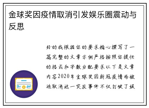 金球奖因疫情取消引发娱乐圈震动与反思