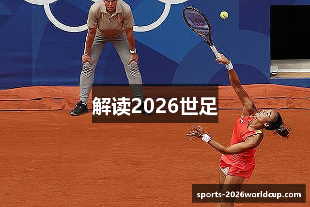 解读2026世足